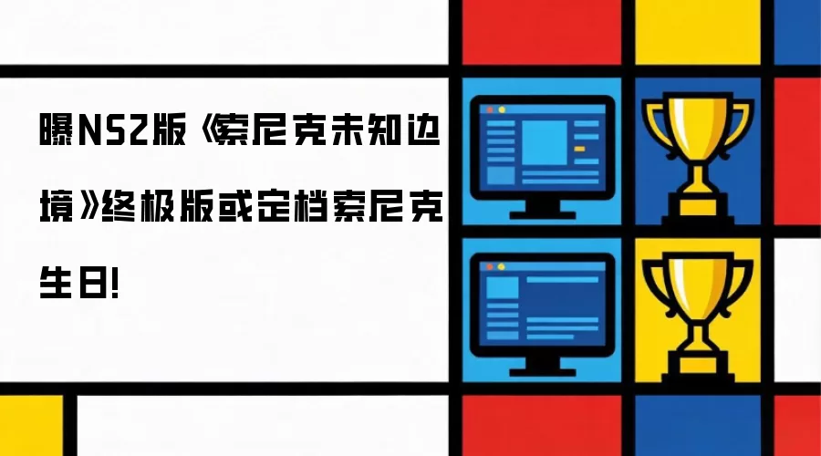 曝NS2版《索尼克未知边境》终极版或定档索尼克生日!