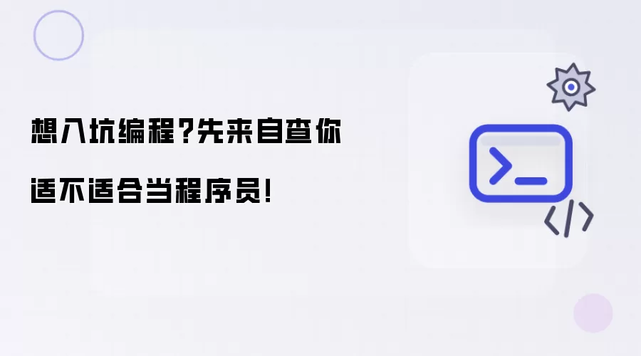 想入坑编程?先来自查你适不适合当程序员!