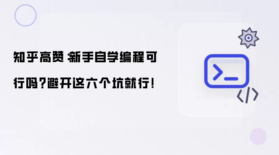 知乎高赞:新手自学编程可行吗?避开这六个坑就行!
