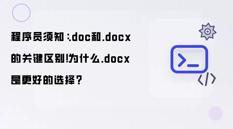程序员须知:.doc和.docx的关键区别!为什么.docx是更好的选择?