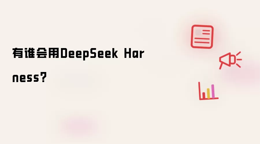 有谁会用DeepSeek Harness？