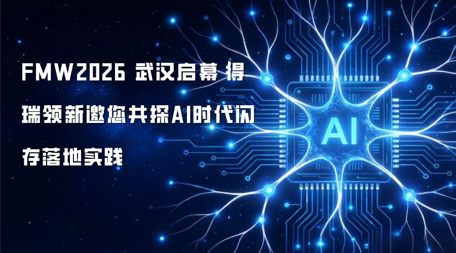 FMW2026 武汉启幕|得瑞领新邀您共探AI时代闪存落地实践