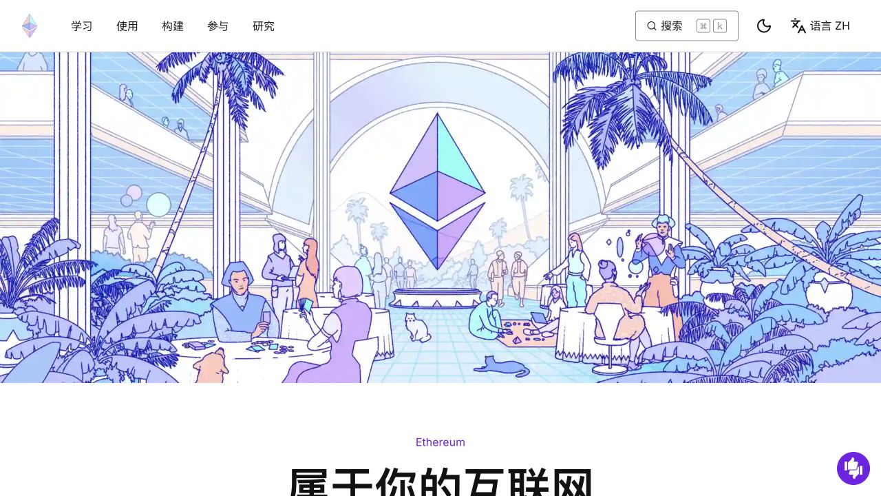 以太坊官方首页展示以太坊品牌和开放网络生态