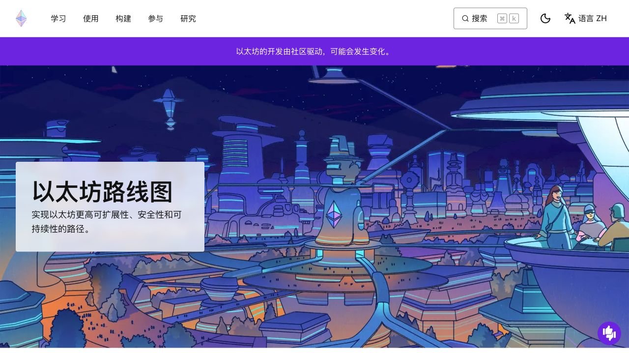 以太坊官方路线图展示扩容安全和可持续性升级方向