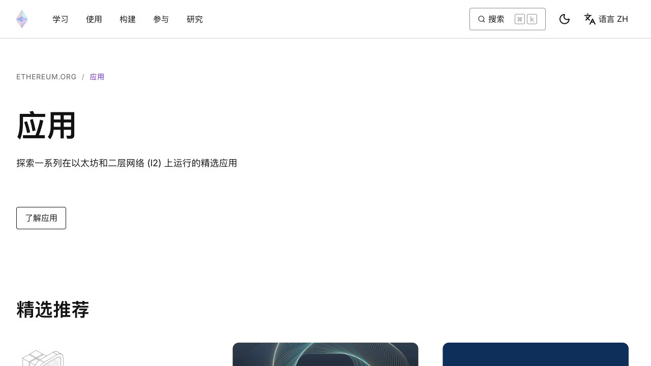 以太坊官方应用页面展示运行在以太坊和二层网络上的应用生态