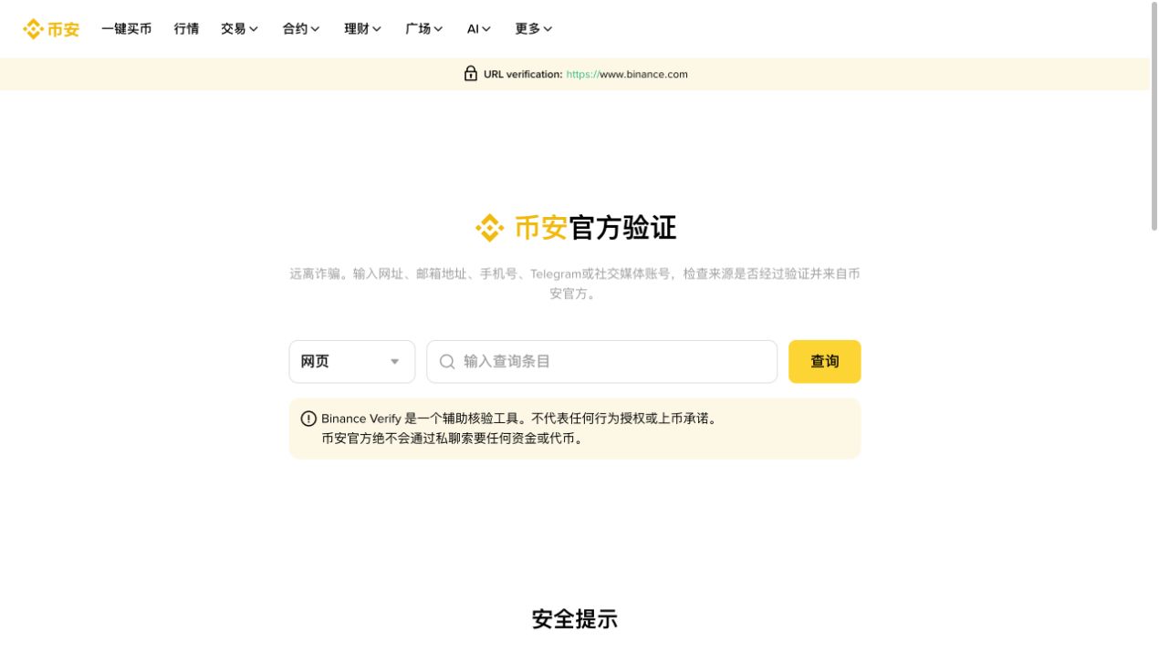 币安官方验证页面截图,展示 URL 验证入口和官方安全提示