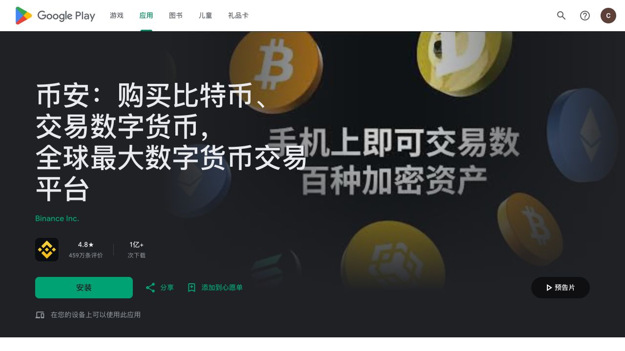 Google Play 中展示币安应用名称、Binance Inc. 开发者和安装按钮