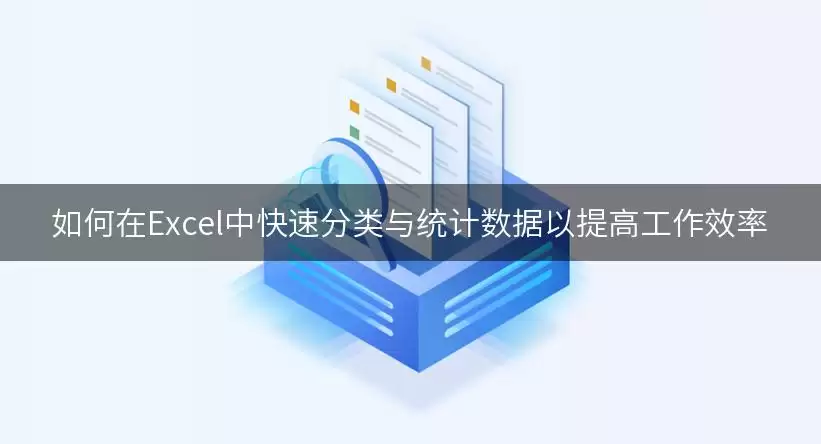 如何在Excel中快速分类与统计数据以提高工作效率