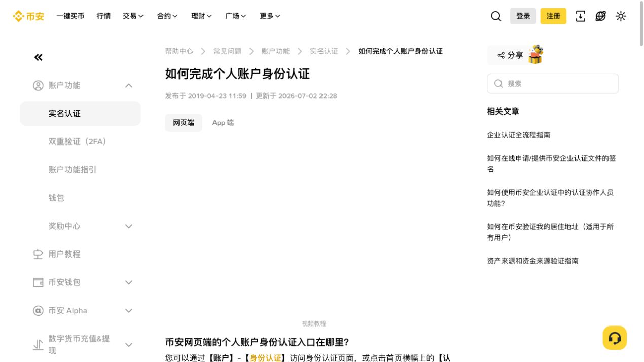 币安官方身份验证帮助页面截图，显示个人账户实名认证入口和帮助内容