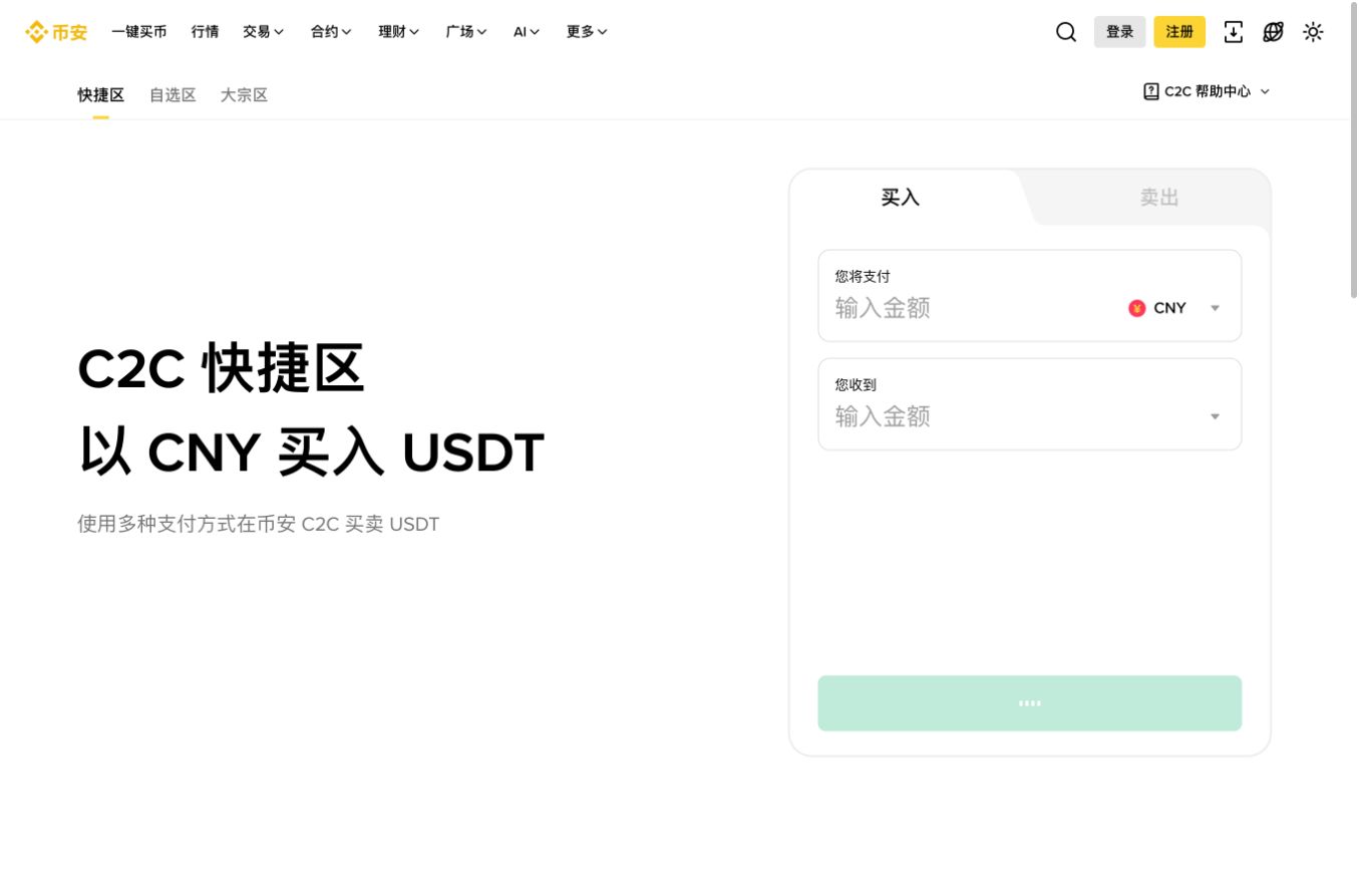 币安官方C2C快捷区页面，展示以CNY买入USDT的输入金额和买卖切换区域