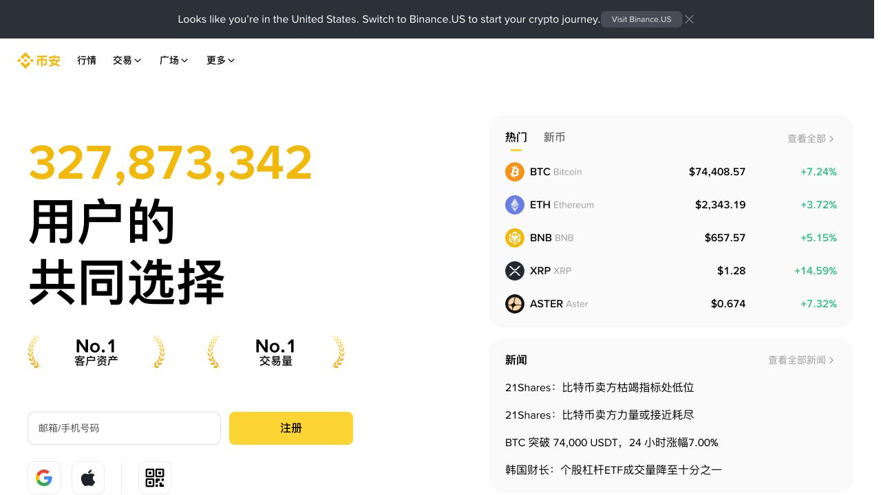 币安官方首页截图,用于说明官方页面的品牌和域名核验边界