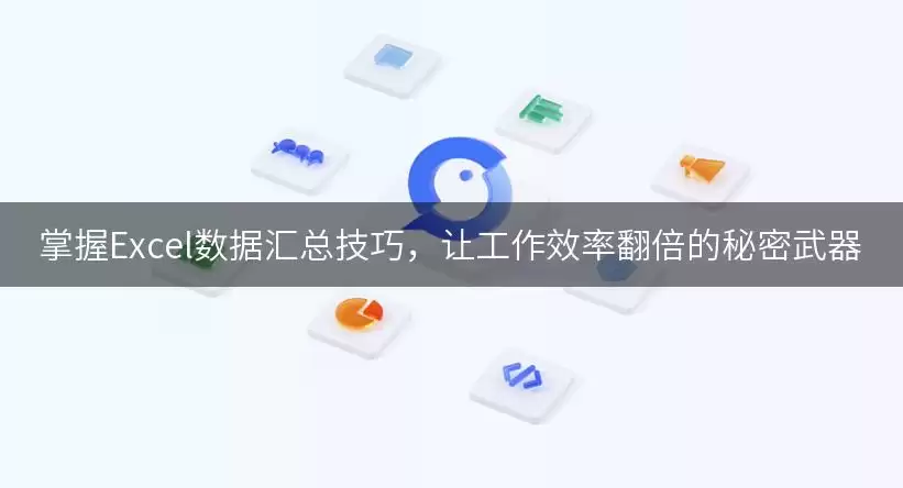 掌握Excel数据汇总技巧,让工作效率翻倍的秘密武器 img_6a8baaf93526a30.webp