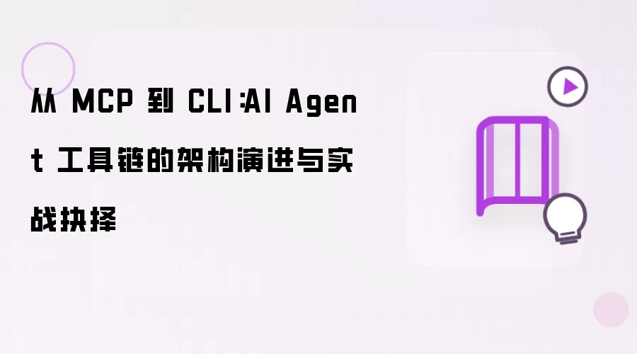 从 MCP 到 CLI:AI Agent 工具链的架构演进与实战抉择