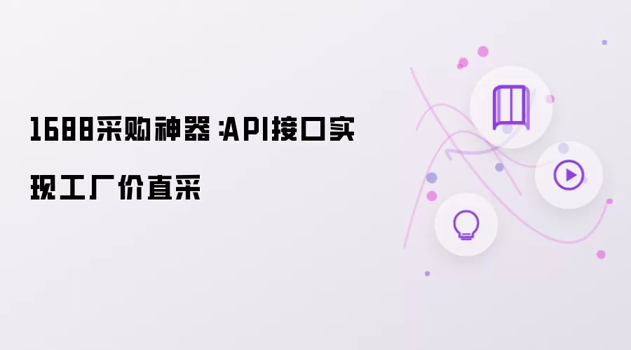1688采购神器:API接口实现工厂价直采