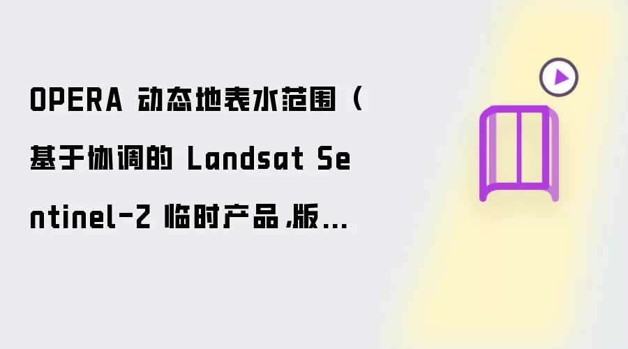 OPERA 动态地表水范围(基于协调的 Landsat Sentinel-2 临时产品,版本 1)