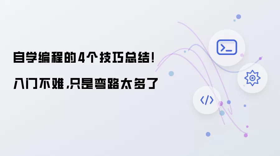 自学编程的4个技巧总结!入门不难,只是弯路太多了