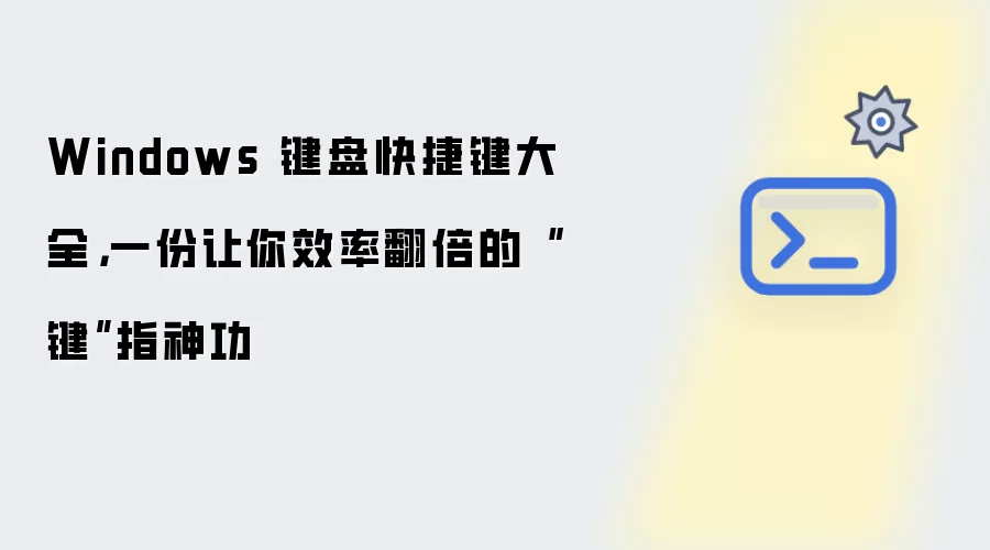Windows 键盘快捷键大全,一份让你效率翻倍的“键”指神功