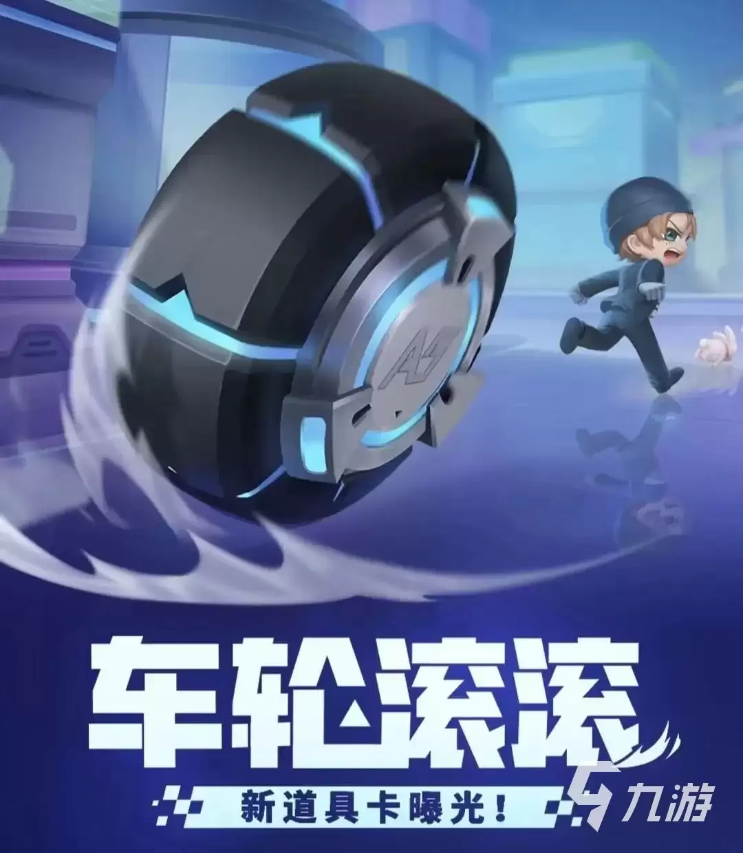 逃跑吧少年车轮滚滚什么时候上线 逃跑吧少年车轮滚滚上线时间