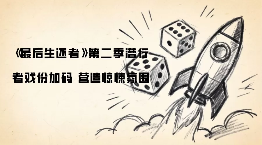 《最后生还者》第二季潜行者戏份加码 营造惊悚氛围