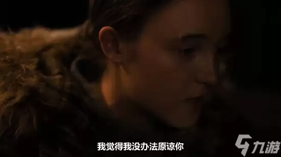 《最后生还者》S2艾莉无法原谅乔尔的原因:让她失去人生的意义