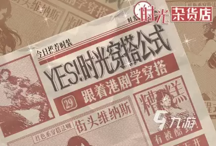 时光杂货店时尚穿搭一览 时光杂货店时尚穿搭怎么样