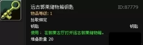 WOW远古郭莱储物箱钥匙怎么刷2 WOW远古郭莱储物箱钥匙怎么刷2