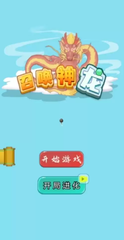 召唤神龙小游戏链接分享1