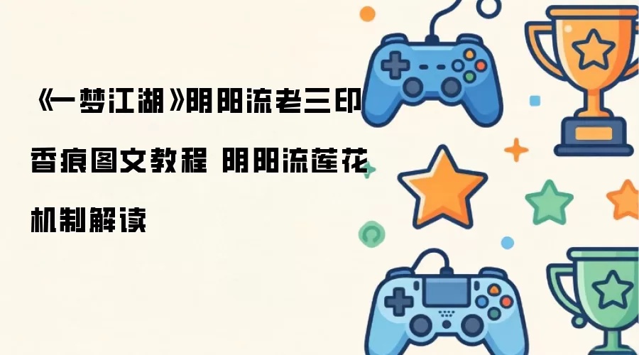 《一梦江湖》阴阳流老三印香痕图文教程 阴阳流莲花机制解读