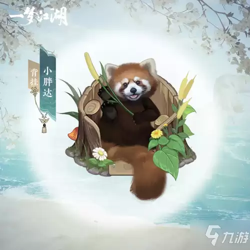《一梦江湖》小熊猫背挂小胖达图文展示