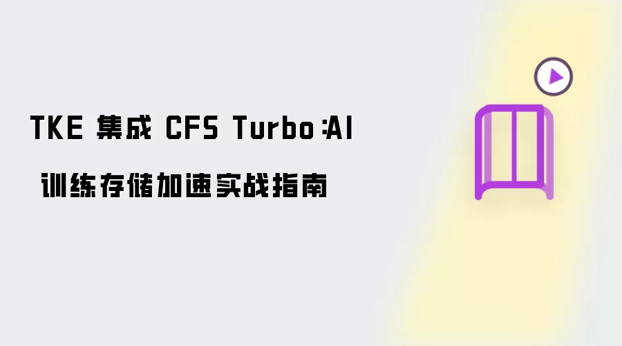 TKE 集成 CFS Turbo:AI 训练存储加速实战指南