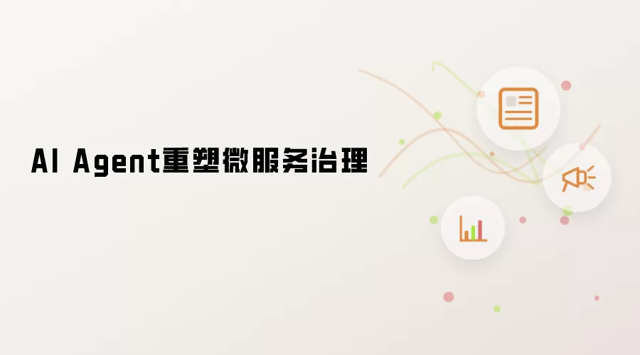 AI Agent重塑微服务治理