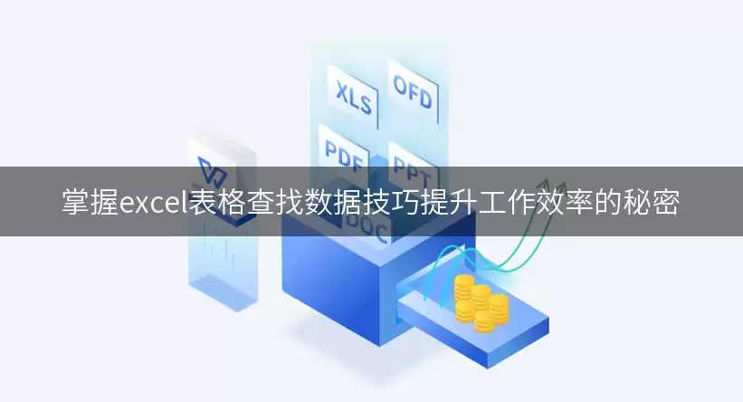掌握excel表格查找数据技巧提升工作效率的秘密 img_6a8c39025ea1830.webp