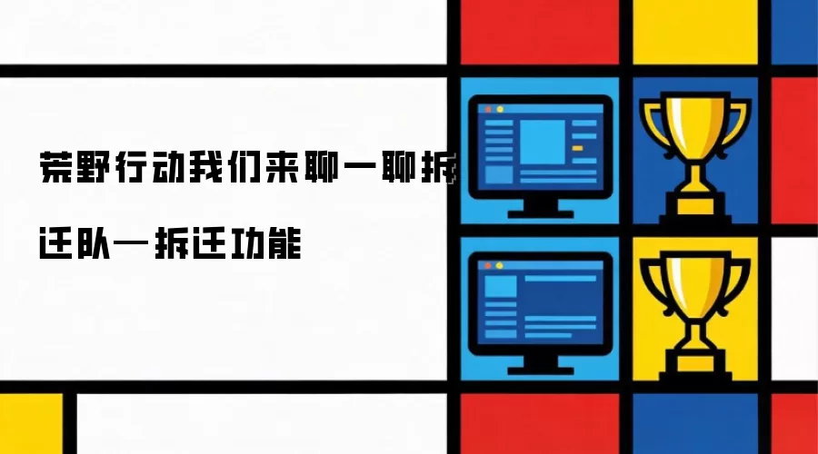荒野行动我们来聊一聊拆迁队—拆迁功能