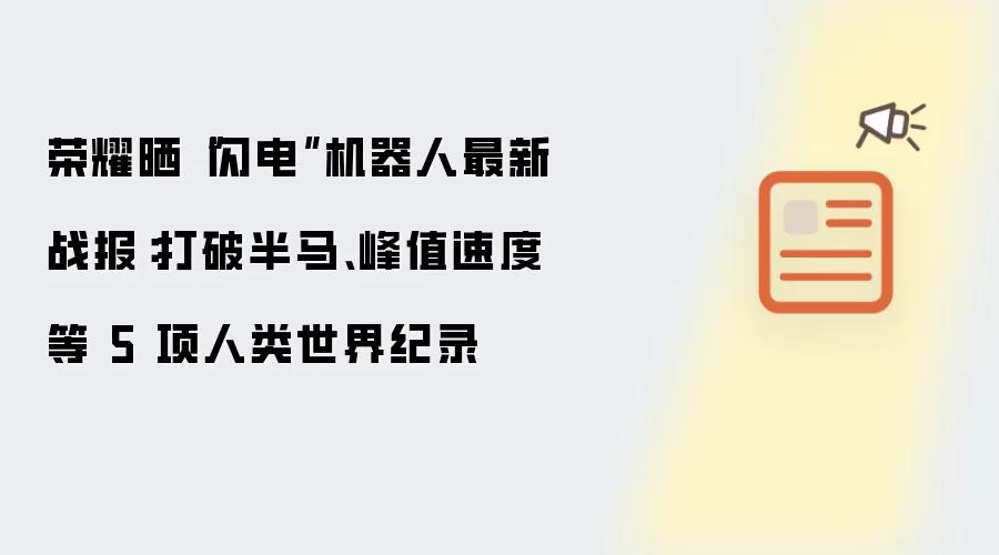 荣耀晒“闪电”机器人最新战报:打破半马、峰值速度等 5 项人类世界纪录