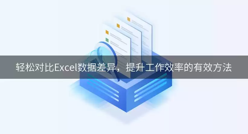 轻松对比Excel数据差异,提升工作效率的有效方法 img_6a8c4045348d230.webp