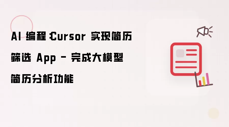 AI 编程：Cursor 实现简历筛选 App - 完成大模型简历分析功能