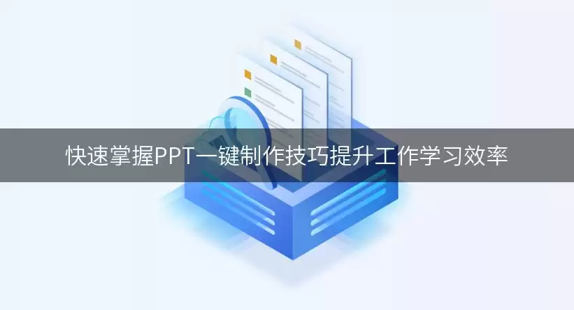 快速掌握PPT一键制作实用技巧提升工作学习效率