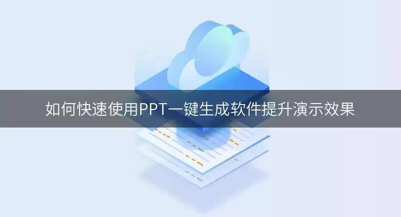 如何快速使用PPT一键生成软件提升演示效果