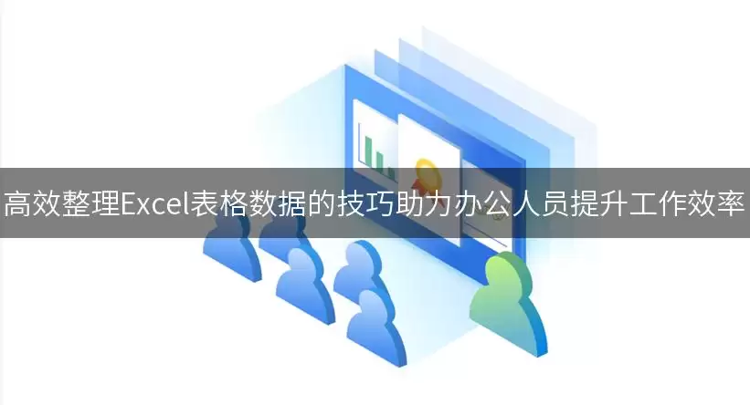高效整理Excel表格数据的技巧助力办公人员提升工作效率