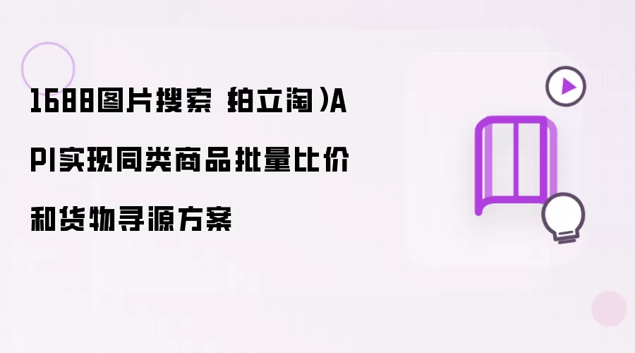 1688图片搜索(拍立淘)API实现同类商品批量比价和货物寻源方案
