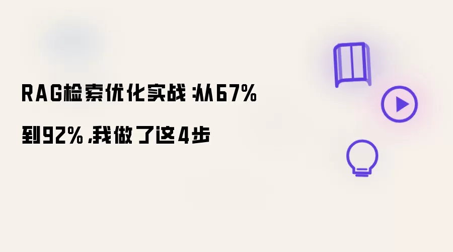 RAG检索优化实战:从67%到92%,我做了这4步