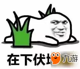 荒野行动最新伏地魔打法攻略 猥琐发育别浪我能赢
