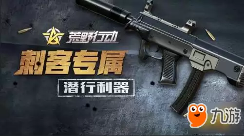 荒野行动05式冲锋枪好不好 无声无息的刺杀神器