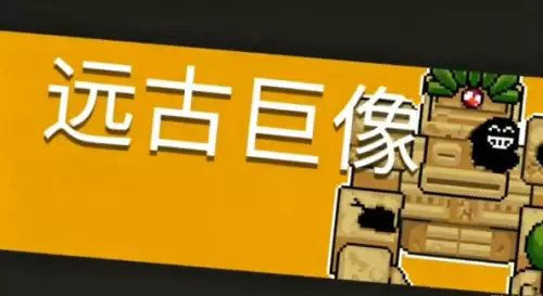 远古巨像 远古巨像