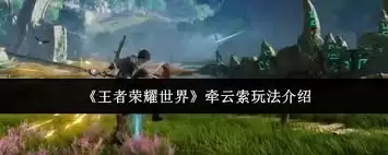 王者荣耀世界牵云索怎么玩