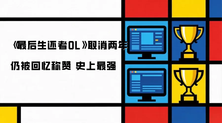 《最后生还者OL》取消两年仍被回忆称赞 史上最强