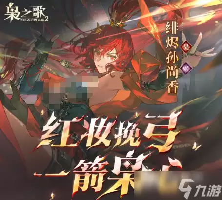 三国志幻想大陆2枭之歌绯烬孙尚香介绍 绯烬孙尚香怎么样