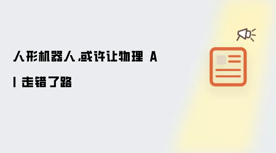 人形机器人,或许让物理 AI 走错了路