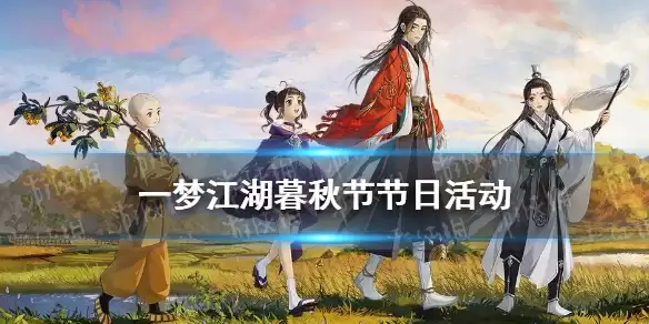 《一梦江湖》暮秋节节日活动 暮秋节活动玩法介绍