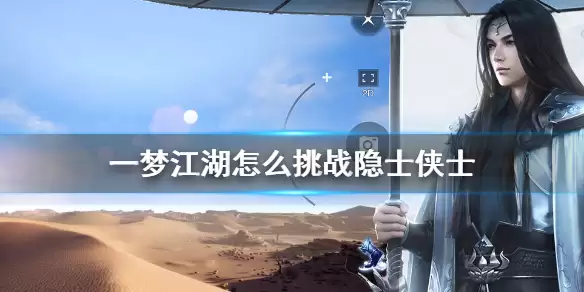 《一梦江湖》怎么挑战隐士侠士 隐士侠士挑战方法